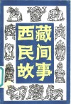 西藏民间故事  第3集 封面
