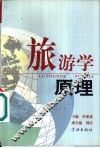 旅游学原理 封面