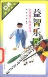 益智乐园  启迪智力游戏集锦 封面