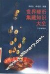 世界硬币集藏知识大全 封面
