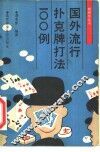 国外流行扑克牌打法100例 封面