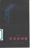 新美学纲要 封面