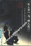 “天人合一”与“神人合一”  中西美学的宏观比较 封面
