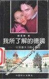 我所了解的德国  一位留德女士的心里话 封面