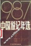 中国游记年选  1987 封面