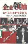 企业领袖  14位风云人物焦点问题访谈录 封面