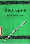 历代名人教子书 封面