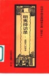 明夷待访录  报国无门的诤言 封面