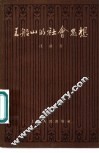 王船山的社会思想 封面