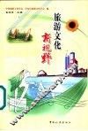 旅游文化新视野  第四次中国旅游文化学术研讨会文集 封面