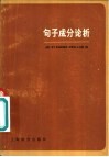 句子成分论析 封面