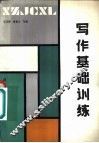 写作基础训练 封面