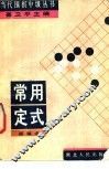 常用定式 封面