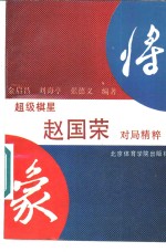 超级棋星赵国荣对局精粹 封面