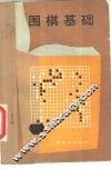围棋基础 封面