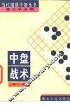 中盘战术 封面