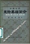 中国古代画论要籍简介 封面