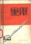 绘画色彩知识 封面
