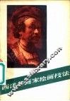 西洋名画家绘画技法 封面