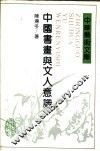 中国书画与文人意识 封面