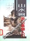 山水画技法基础入门 封面