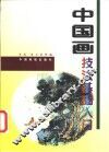 中国画技法基础入门 封面