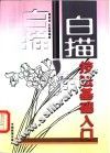 白描技法基础入门 封面