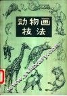动物画技法 封面
