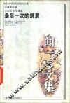 闻一多文集  最后一次的讲演  诗、书信、杂文、演讲录 封面