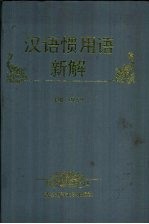 汉语惯用语新解 封面