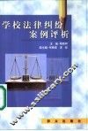 学校法律纠纷案例评析 封面
