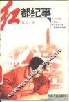 红都纪事 封面