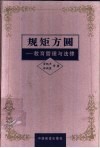 规矩方圆  教育管理与法律 封面