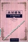 高屋建瓴  当代教育新观念 封面
