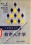 教育人才学 封面
