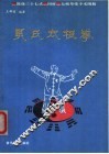 吴氏太极拳  简化三十七式、四杆、太极拳推手术图解 封面