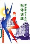 旅游服务人员的形体训练 封面