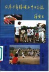 日本少年棒球与中日交流 封面