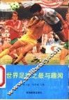 世界足球之最与趣闻 封面