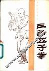 三路五子拳 封面