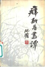 癖斯居画谭 封面