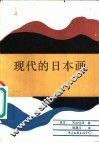 现代日本画 封面