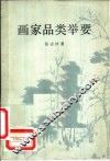 画家品类举要 封面