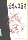 运动人体画法 封面