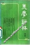 美学评林  第7辑 封面