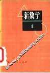 新数学  1 封面