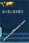四十国心理学概况 封面