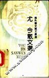尤今散文选 封面