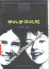 中外青年比较 封面