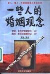 一些人的婚姻观念 封面